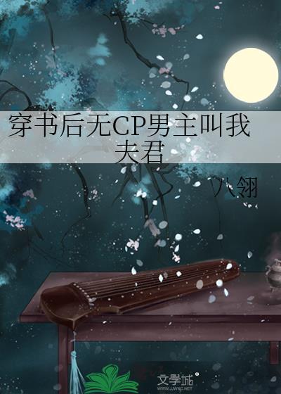 穿書後無CP男主叫我夫君