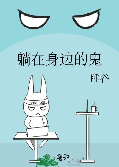 躺在身邊的鬼