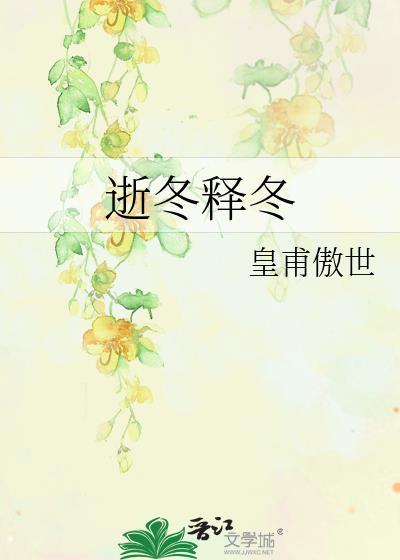 逝冬釋冬