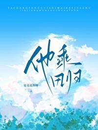 他乘風歸[電競]
