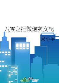 八零之拒做炮灰女配