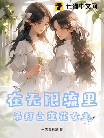 在無限流裏吊打白蓮花女主
