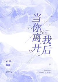 當你離開我後