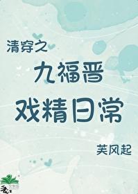 清穿之九福晉戲精日常