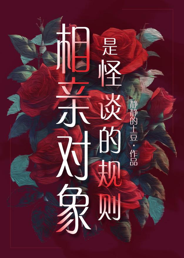 相親對象是怪談的規則