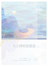 與上将的戀愛法（星際）