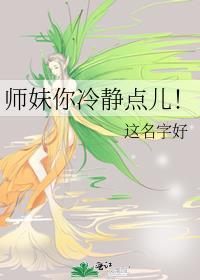師妹你冷靜點兒！