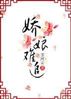 嬌娘難追
