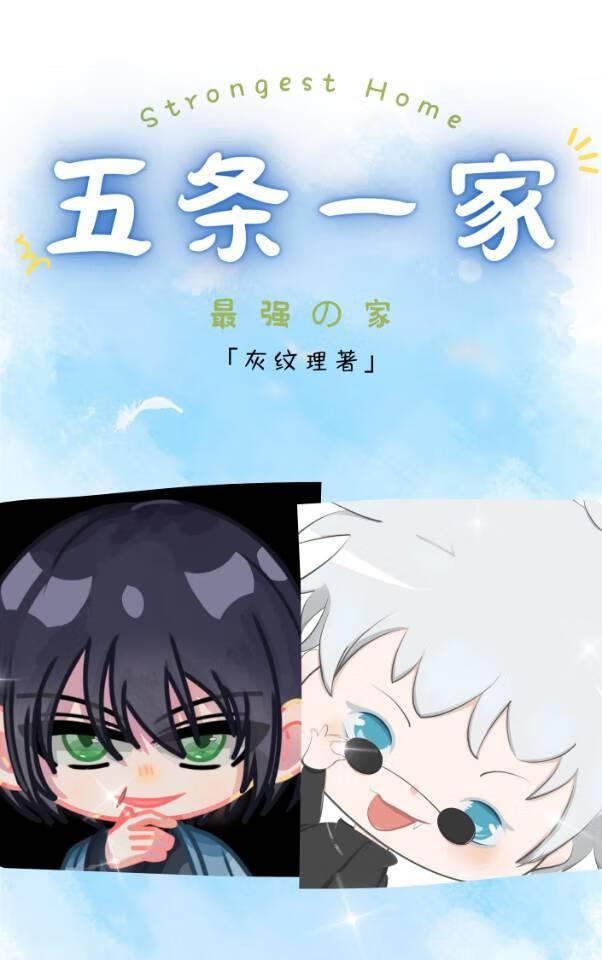 五條一家