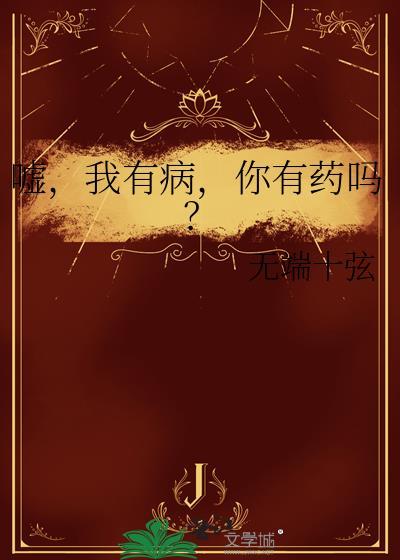 噓，我有病，你有藥嗎？
