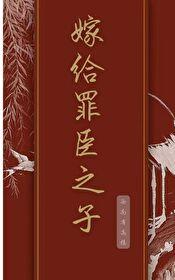 嫁給罪臣之子