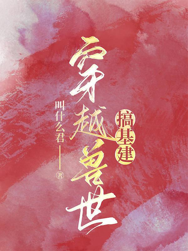 穿越獸世搞基建