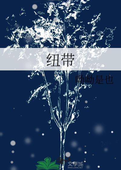 紐帶