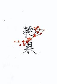 豔果
