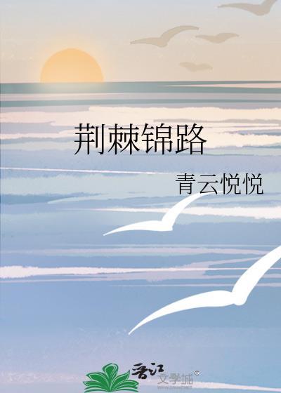 荊棘錦路
