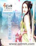 穿越之極品水靈仙
