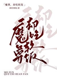 魔尊，但吃軟飯