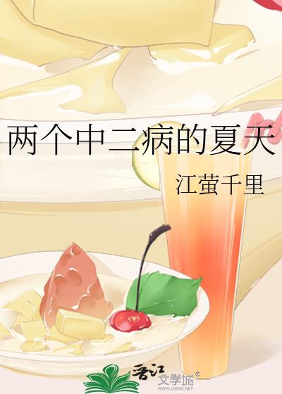兩個中二病的夏天