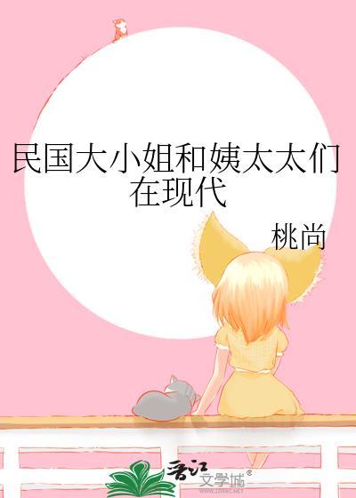 民國大小姐和姨太太們在現代