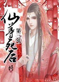 仙尊死後第三年