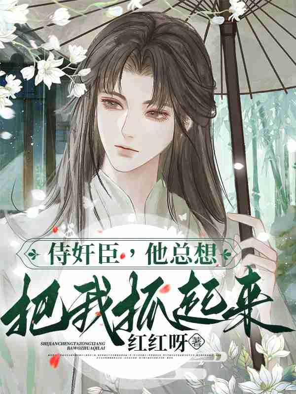 侍奸臣，他總想把我抓起來