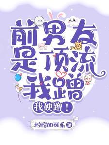 前男友是頂流，我蹭，我硬蹭！