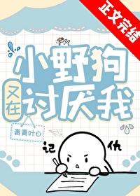 小野狗又在讨厭我