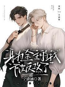 身為金主的我被反攻了