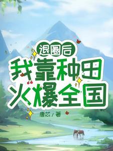 退圈後，我靠種田火爆全國