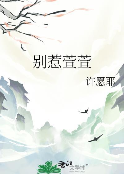 別惹萱萱