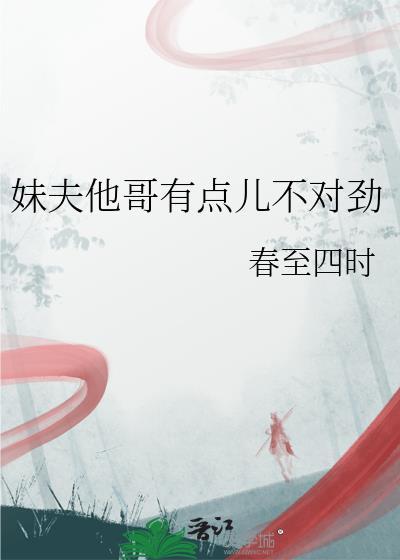 妹夫他哥有點兒不對勁