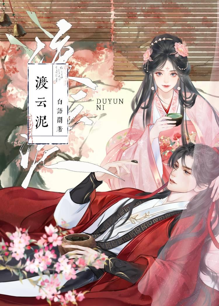 渡雲泥