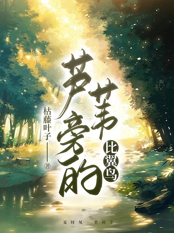 蘆葦旁的比翼鳥