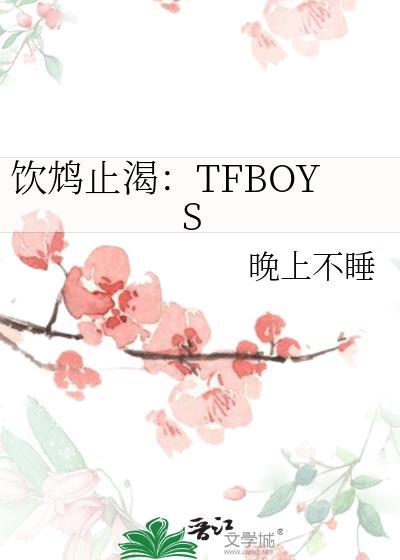 飲鸩止渴：TFBOYS