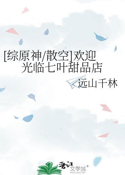 [綜原神/散空]歡迎光臨七葉甜品店