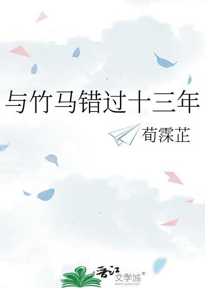 與竹馬錯過十三年