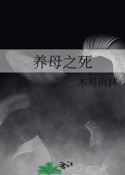養母之死