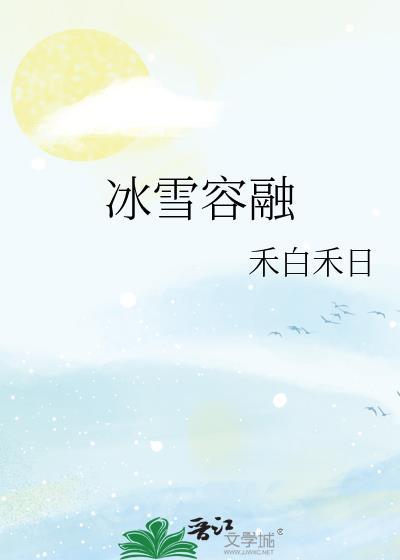 冰雪容融