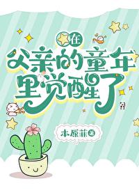 在父親的童年裏覺醒了