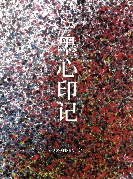 墨心印記