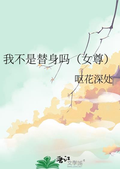 我不是替身嗎（女尊）