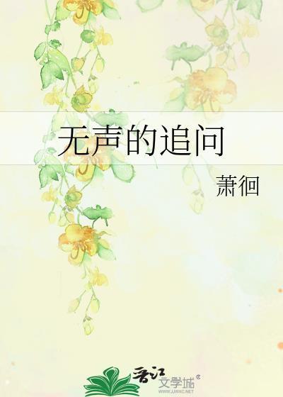 無聲的追問