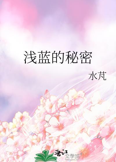 淺藍的秘密