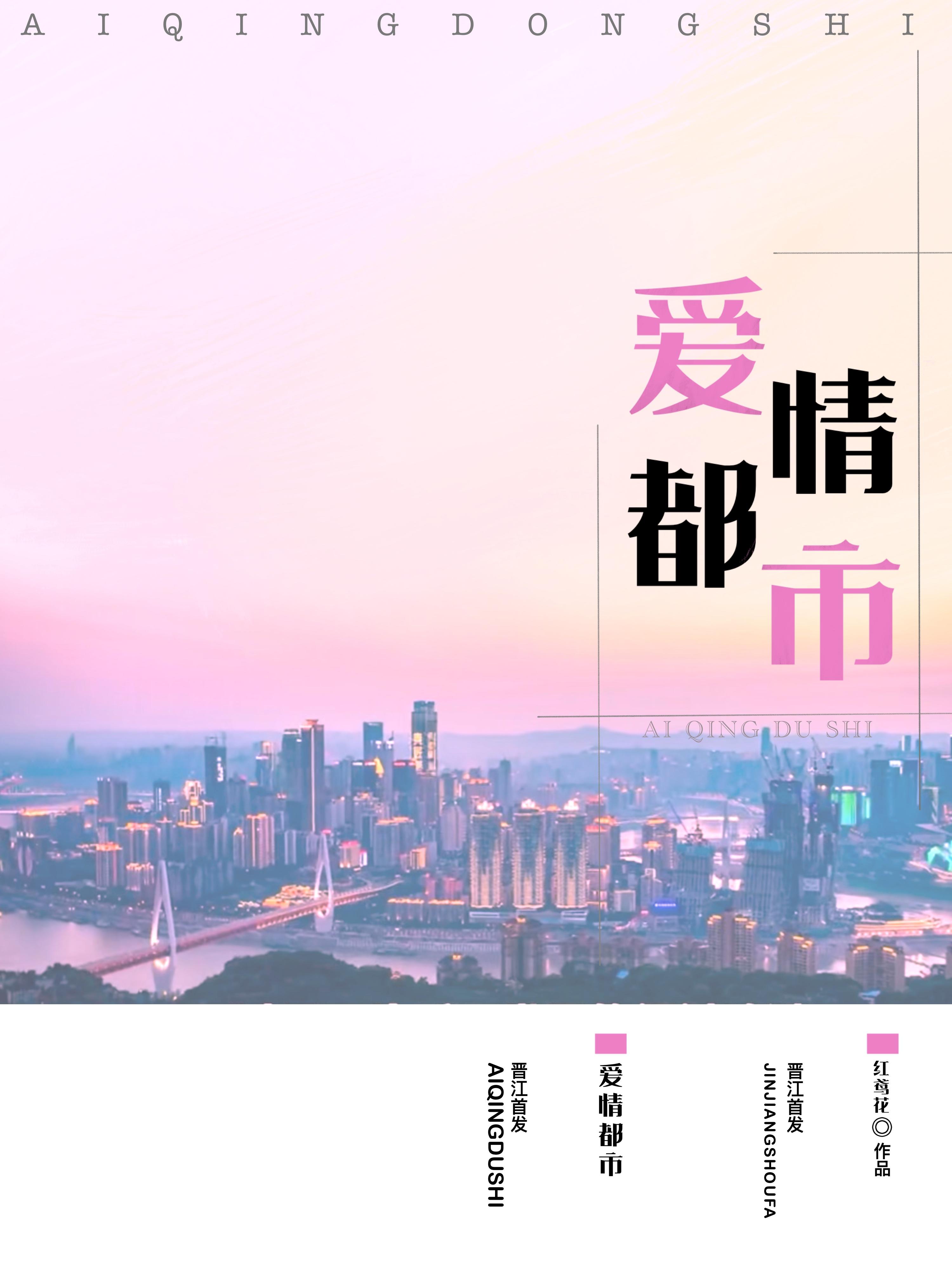 愛情都市