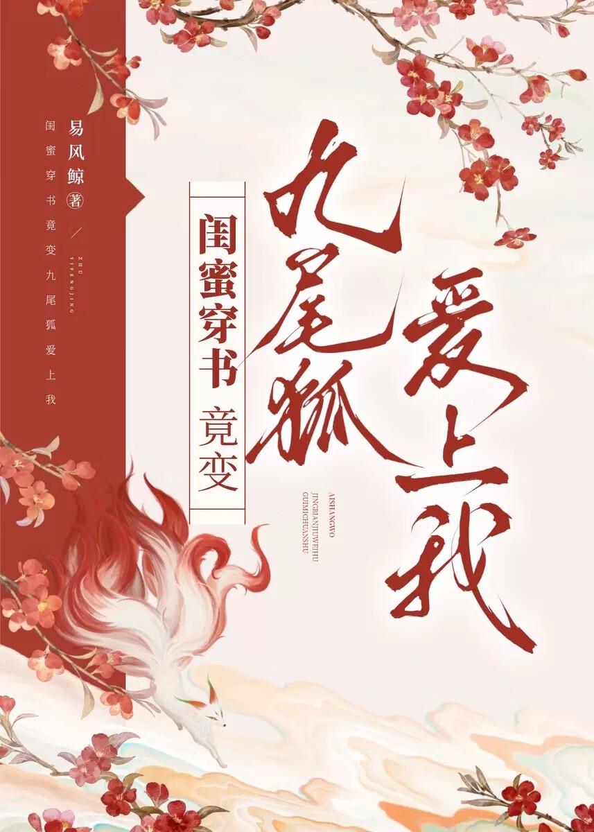 玄幻：開局古代打喪屍！抓只狐貍談戀愛