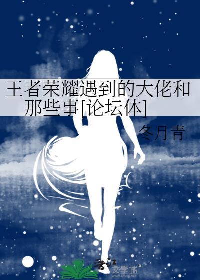 王者榮耀遇到的大佬和那些事[論壇體]