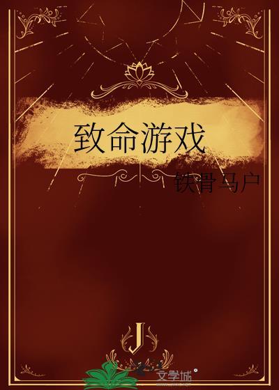 致命游戲