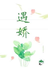 遇嬌