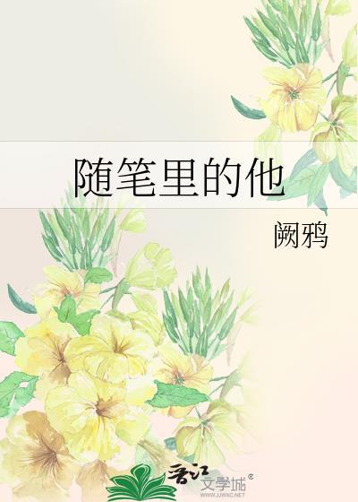 随筆裏的他