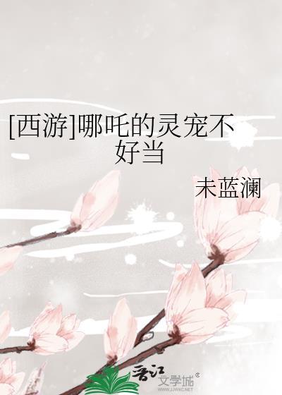 [西游]哪吒的靈寵不好當